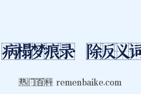 病榻梦痕录·除反义词是什么意思的图片